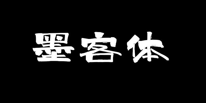 上首墨客体-图片