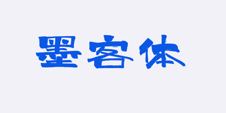 上首墨客体-图片