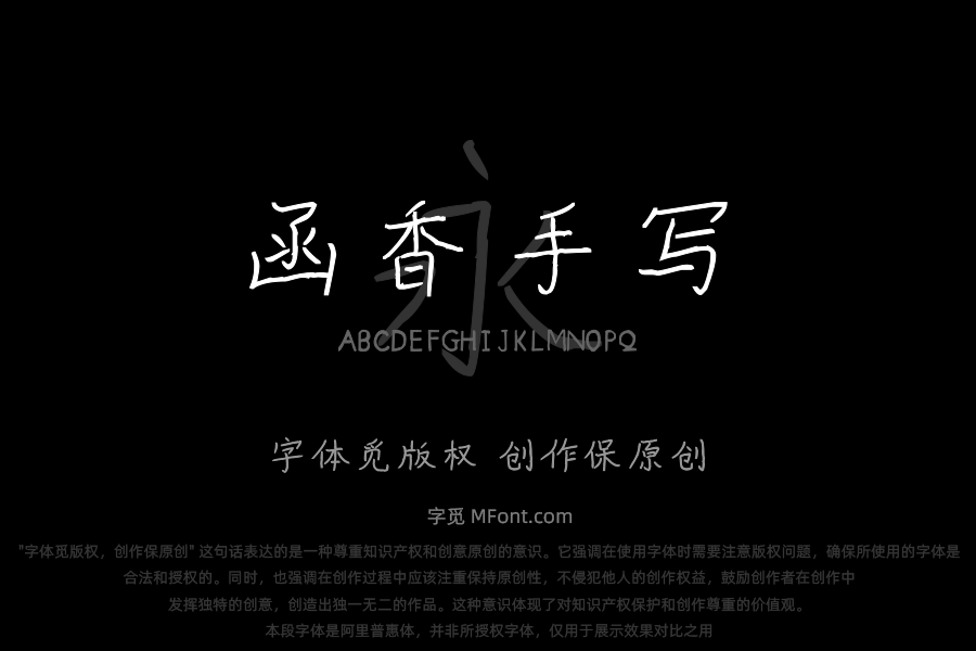 函香手写