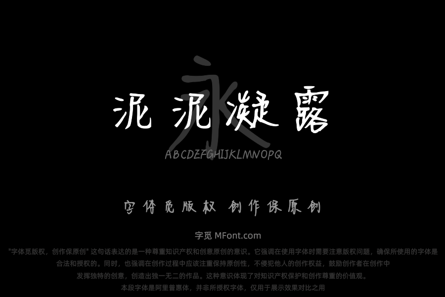 泥泥凝露