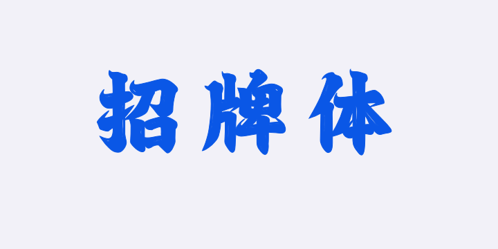 上首招牌体-图片