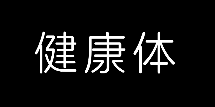 阿里健康体2.0 中文 45 R-图片