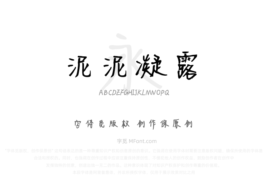 泥泥凝露