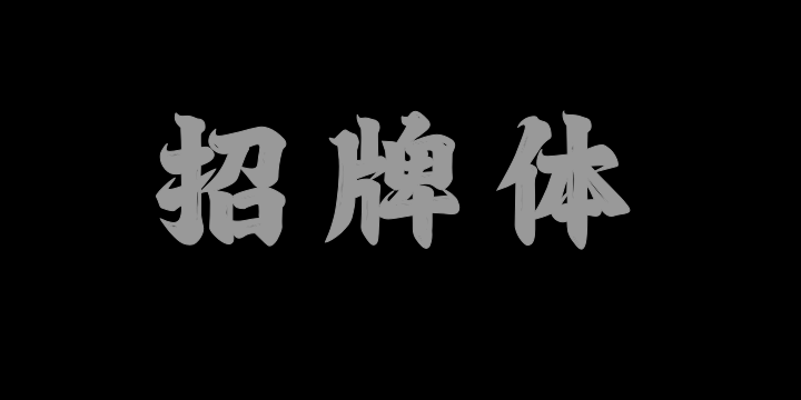 上首招牌体-图片