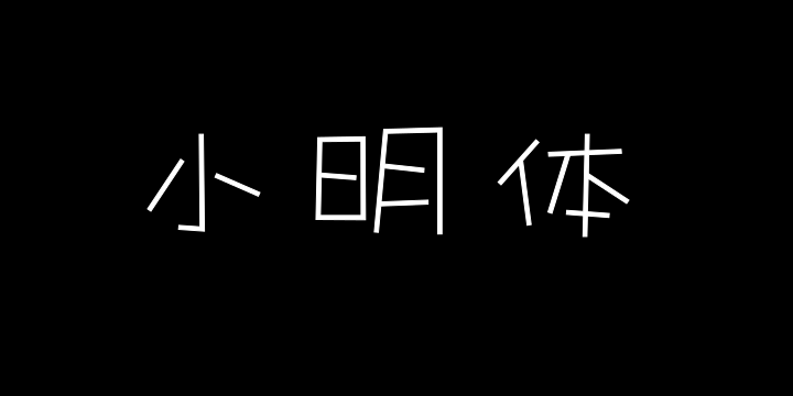 华光小明体 Light-图片