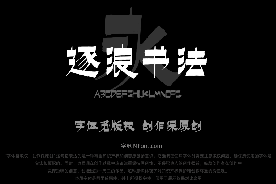 上首逐浪书法体