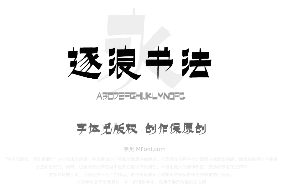 上首逐浪书法体