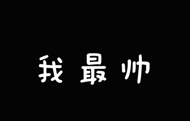 全幼稚园我最帅