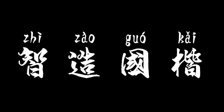 汉标智造国楷拼音-图片