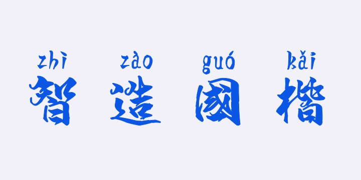 汉标智造国楷拼音-图片