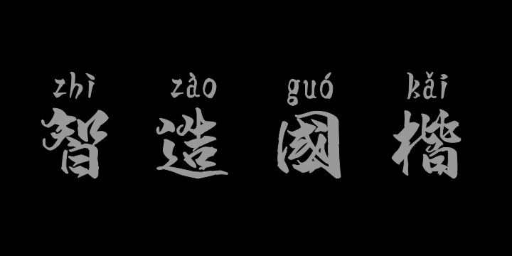 汉标智造国楷拼音-图片