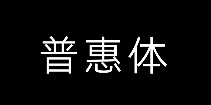 阿里巴巴普惠体 3.0 45 Light-图片