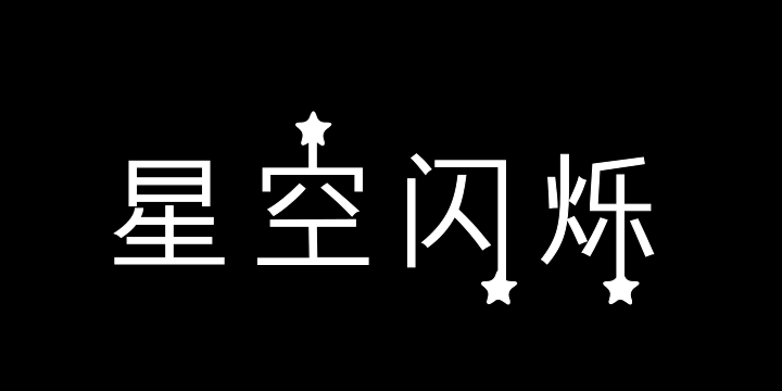 三极星空闪烁-图片