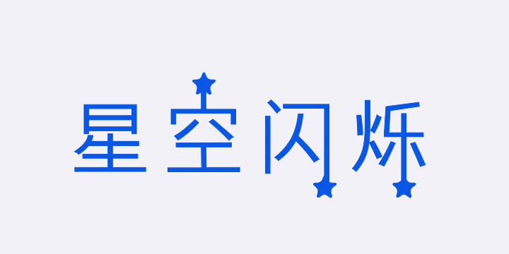 三极星空闪烁-图片