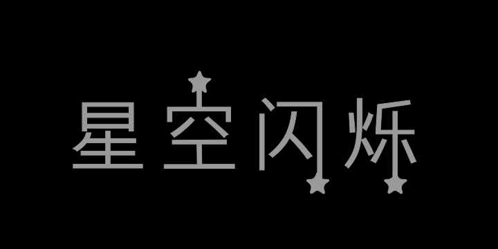 三极星空闪烁-图片