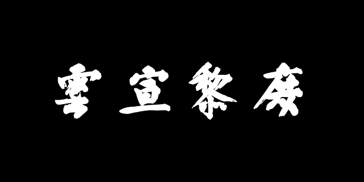 汉标文正王耶律楚材送刘满诗卷-图片