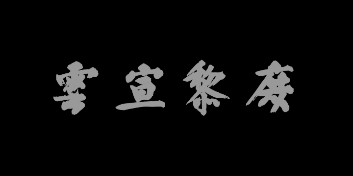 汉标文正王耶律楚材送刘满诗卷-图片