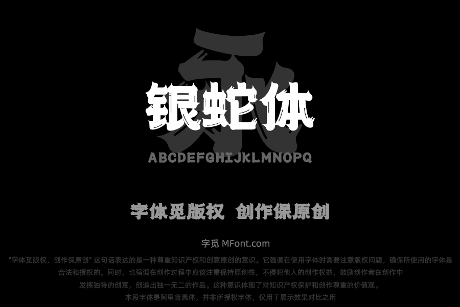 上首银蛇体
