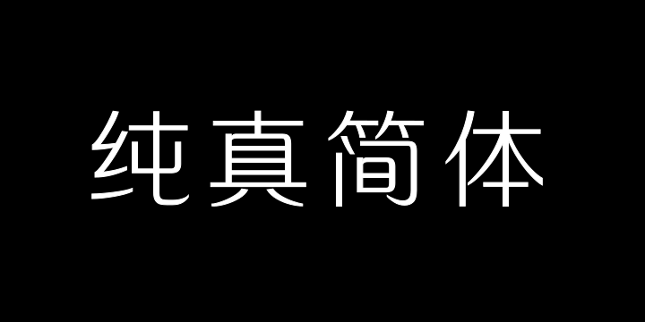 三极纯真简体 细-图片