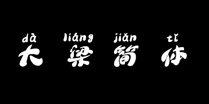 汉标大梁简体拼音-图片