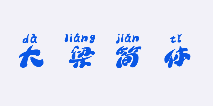 汉标大梁简体拼音-图片