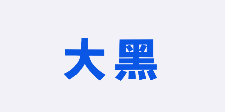 Aa大黑-图片
