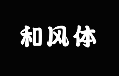 文道和风体