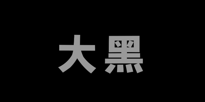 Aa大黑-图片