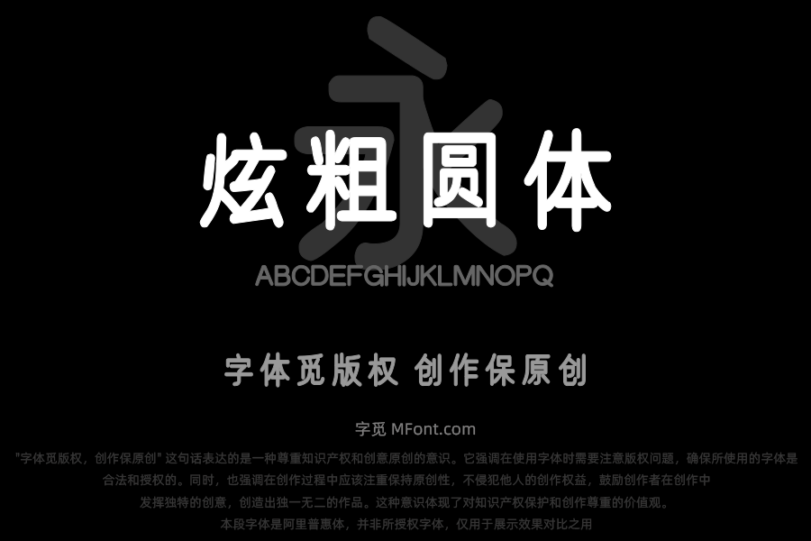 汉标炫粗圆体