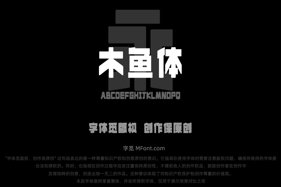 上首木鱼体