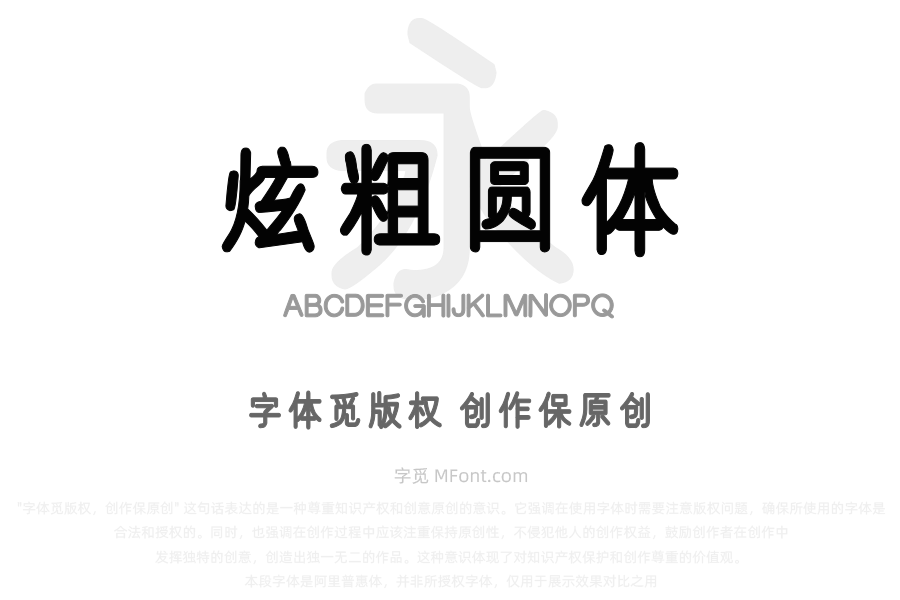 汉标炫粗圆体
