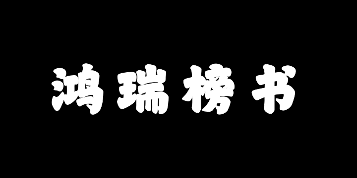 山海鸿瑞榜书W-图片