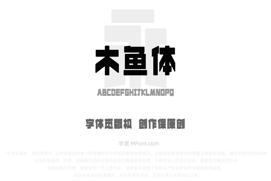 上首木鱼体