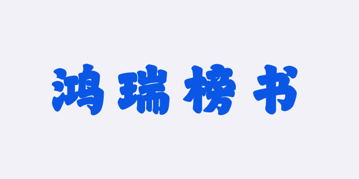 山海鸿瑞榜书W-图片