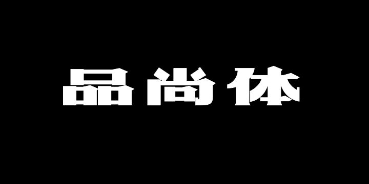 上首品尚体-图片