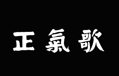 汉标钱沣楷书正气歌