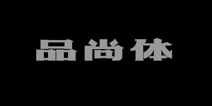 上首品尚体-图片