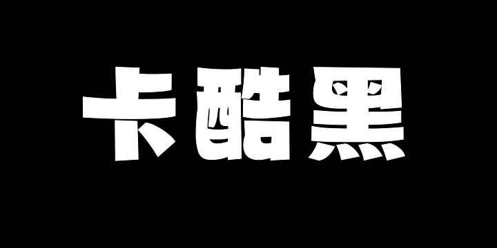 山海卡酷黑W-图片