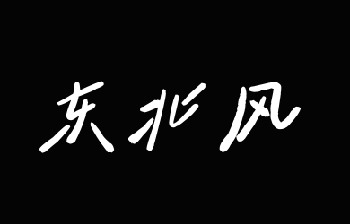 é¦™è•‰ä¸œåŒ—é£Žçµæ„Ÿä½“