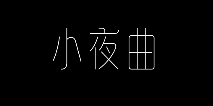 山海小夜曲 极细-图片