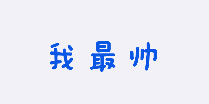 全幼稚园我最帅-图片