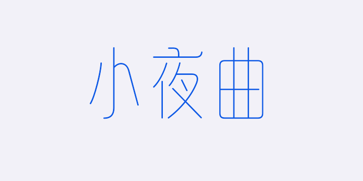 山海小夜曲 极细-图片
