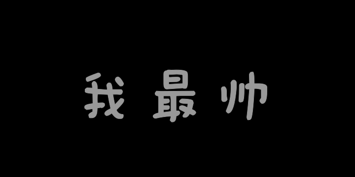 全幼稚园我最帅-图片