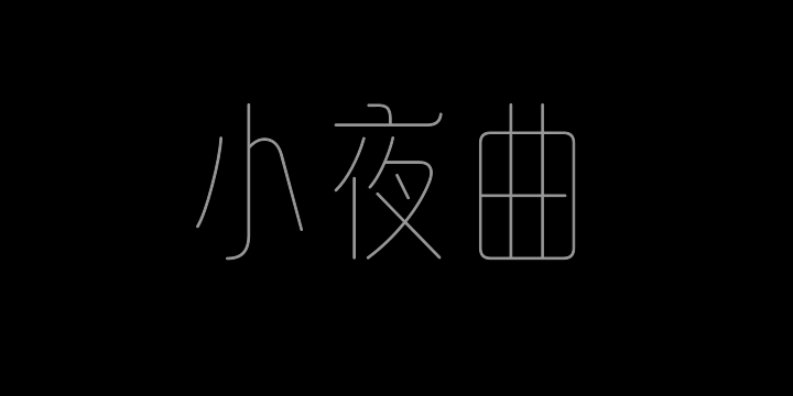 山海小夜曲 极细-图片