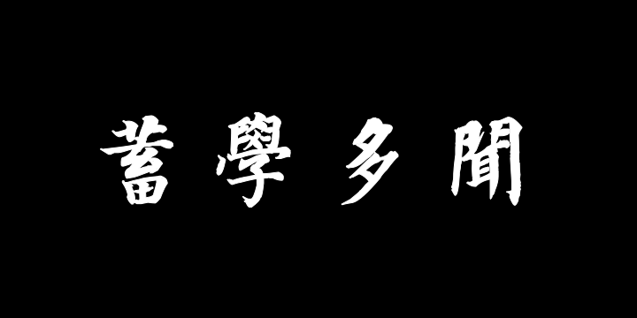 汉标董其昌楷书自诰身帖-图片