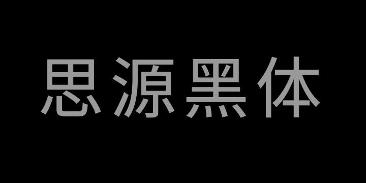 思源黑体 Regular-图片