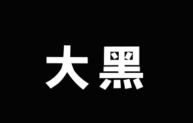 Aa大黑