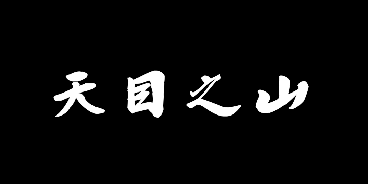 汉标梁同书钱越王祠碑铭册-图片