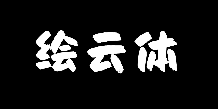 Aa绘云体-图片