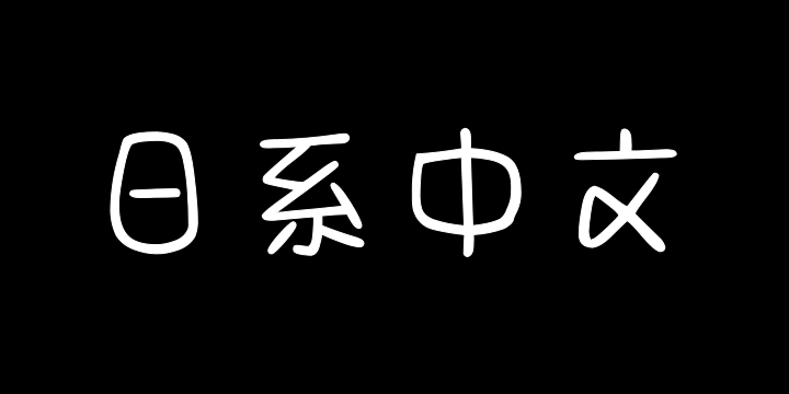 Aa可爱の日系中文2万字-图片